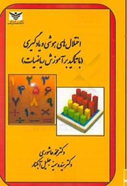 اختلال‌های هوشی و یادگیری (با تاکید بر آموزش ریاضیات)