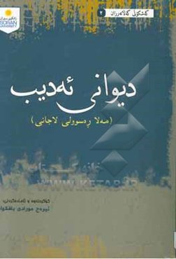 دیوانی ئه‌دیب: مه‌لا ره‌سوولی لاجانی (1874-1932)
