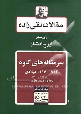مقالات تقی‌زاده: سرمقاله‌های کاوه 1922 - 1916 میلادی