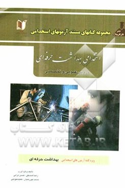 استخدامی بهداشت حرفه‌ای (دروس عمومی و تخصصی) آزمون استخدامی وزارت بهداشت و سازمان‌های مرتبط