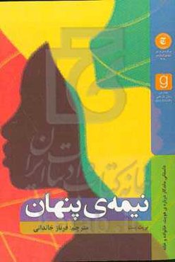 نیمه‌ی پنهان