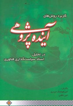 کاربرد روش‌های آینده‌پژوهی در تحلیل اسناد سیاست‌گذاری فناوری