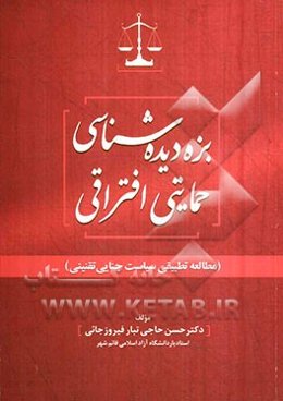 بزه‌دیده‌شناسی حمایتی افتراقی (مطالعه تطبیقی سیاست جنایی تقنینی)