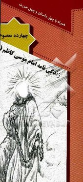 زندگی‌نامه امام موسی کاظم (ع) همراه با چهل داستان و چهل حدیث