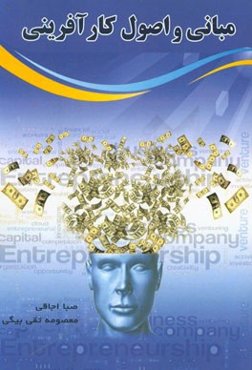 مبانی و اصول کارآفرینی