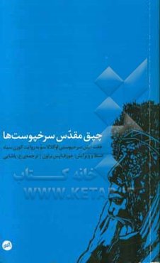 چپق مقدس سرخپوست‌ها (هفت آیین سرخپوستی اوگلالاسو به روایت گوزن سیاه)