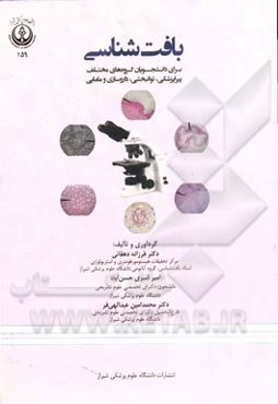 بافت‌شناسی: برای دانشجویان گروه‌های مختلف پیراپزشکی، توانبخشی، داروسازی و مامایی