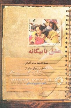 عشق با بیگانه: خاطرات یک خانم آلمانی از عشق و ازدواج در ایران