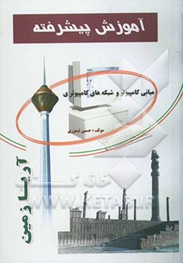 آموزش پیشرفته مبانی کامپیوتر و مفاهیم شبکه قابل استفاده‌ی دانش‌آموزان فنی و حرفه‌ای و کار و دانش - داوطلبان کنکور کاردانی و استخدام ادواری