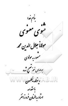 مثنوی معنوی مولانا جلال‌الدین محمد (مشهور به مولوی) بر اساس نسخه تصحیح شده رینولد نیکلسون