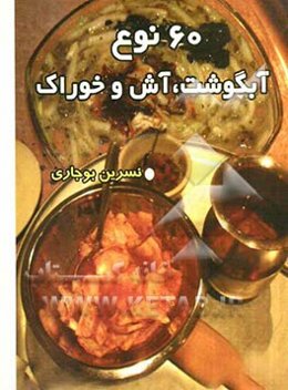 60 نوع آبگوشت، آش و خوراک