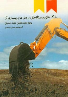 خاکهای مسئله‌دار و روشهای بهسازی آن