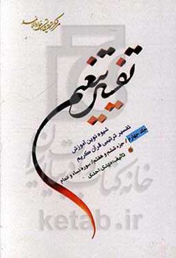 تفسیر تنعیم: شیوه نوین آموزش تفسیر ترتیبی قرآن کریم: جزء 6 و 7 / سوره نساء و انعام