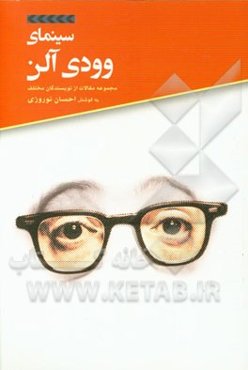 سینمای وودی آلن
