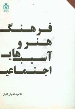 فرهنگ، هنر و آسیب‌های اجتماعی