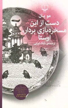 دست از این مسخره‌بازی بردار، اوستا