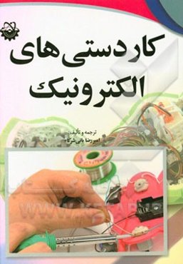 کاردستی‌های الکترونیک