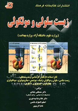 مجموعه سوالات طبقه‌بندی شده (زیست سلولی و مولکولی) (وزارت علوم، دانشگاه آزاد، وزارت بهداشت) با پاسخ‌های تشریحی قابل استفاده داوطلبان کارشناسی ارشد رشت