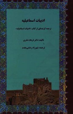 ادبیات اسماعیلیه: ترجمه گزیده‌ای از کتاب "ادبیات اسماعیلیه" تالیف دکتر فرهاد دفتری