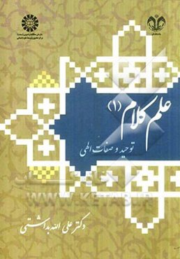 علم کلام (1) توحید و صفات الهی
