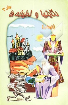 حکایتها و لطیفه‌های تربیتی