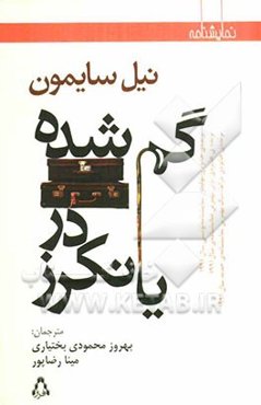 گم‌شده در یانکرز