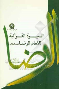 السیره القرآنیه للامام الرضا (ع)