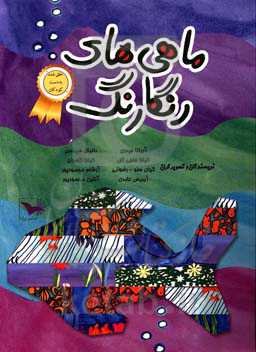 ماهی های رنگارنگ: کاری از بچه‌ها ده تا سیزده‌ ساله‌ی ایرانی ساکن امریکا