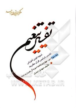 تفسیر تنعیم: شیوه نوین آموزش تفسیر ترتیبی قرآن کریم: جزء 4 و 5 سوره آل عمران و نساء