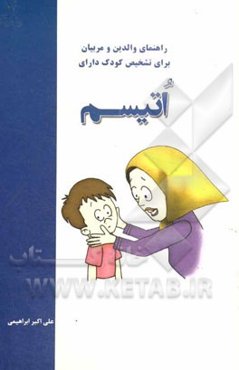 راهنمای والدین و مربیان برای تشخیص کودک دارای اتیسم