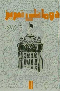 دومانلی تبریز