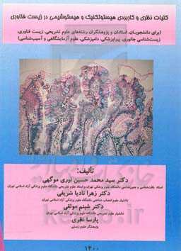 کلیات نظری و کاربردی هیستوتکنیک و هیستوشیمی در زیست‌فناوری