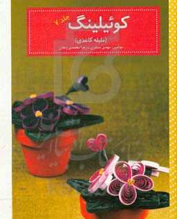 کوئیلینگ (ملیله کاغذی)