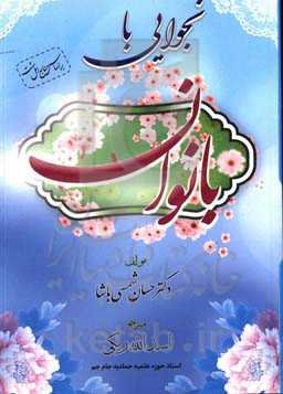 بخوایی بابانوان