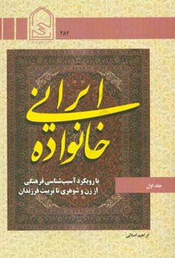 خانواده ایرانی: با رویکرد آسیب‌شناسی فرهنگی از زن و شوهری تا تربیت فرزندان