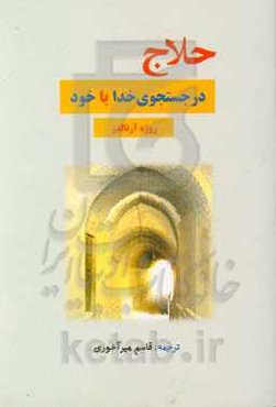 حلاج در جستجوی خدا یا خود