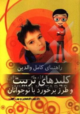 کلیدهای تربیت و طرز برخورد با کودکان 6 تا 9 سال