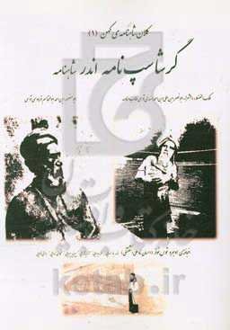 گرشاسپ‌نامه اندر شاهنامه