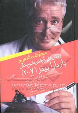 معاینات بالینی و روش‌های گرفتن شرح حال