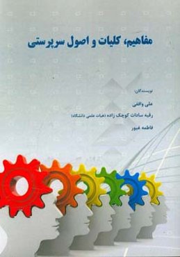 مفاهیم،‌ کلیات و اصول سرپرستی