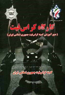 کارگاه کراس‌فیت (منبع آموزشی کمیته کراس‌فیت جمهوری اسلامی ایران)