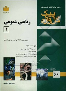 مجموعه سوالات امتحانی طبقه‌بندی‌شده ریاضی عمومی (1) "دوره پیش‌دانشگاهی"