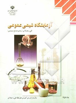آزمایشگاه شیمی عمومی: رشته‌ی صنایع شیمیایی