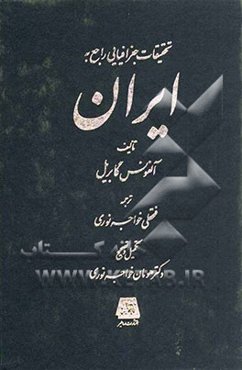 تحقیقات جغرافیایی راجع به ایران