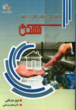 روش‌های تامین مالی در بخش مسکن