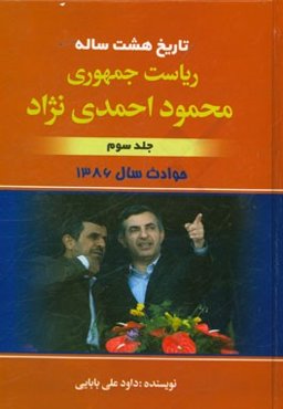تاریخ هشت ساله‌ی ریاست جمهوری محمود احمدی‌نژاد: حوادث سال 1386
