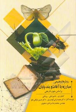 روش‌های طبیعی مبارزه با آفات و بندپایان بر اساس متون تاریخی (کشاورزی، دامپزشکی و پزشکی)