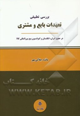 بررسی تطبیقی تعهدات بایع و مشتری در حقوق ایران، انگلیس و کنوانسیون بیع بین‌المللی کالا