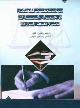 سیاست تقنینی قانونگذار در جبران خسارت ناشی از نقض قرارداد: برگرفته از پایان‌نامه‌ای با همین موضوع