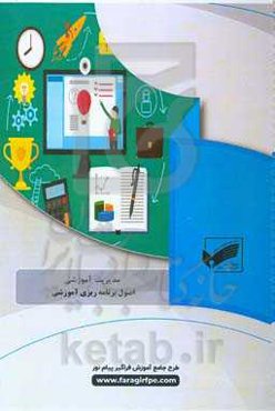 اصول برنامه‌ریزی آموزشی (رشته: مدیریت آموزشی)